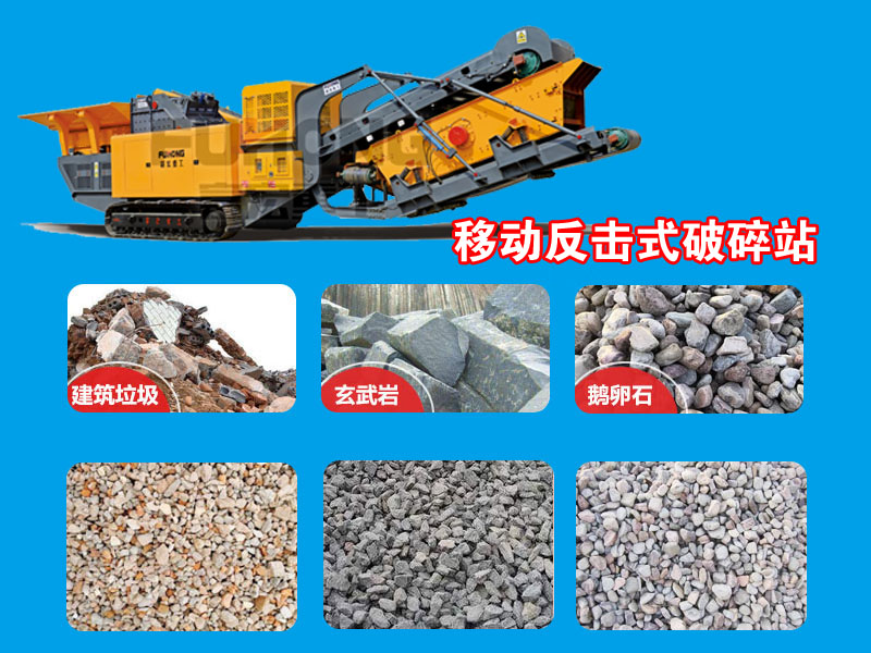 反擊式移動破碎站 反擊式移動破碎站