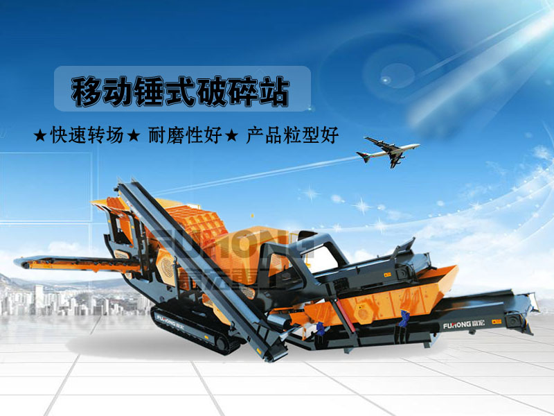 移動錘式破碎站 移動錘式破碎站